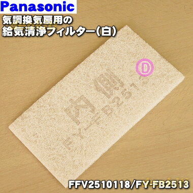 商品名気調換気扇用の給気清浄フィルター（白）（室内に入る花粉やほこりを取り除きます。）入数1個適用機種FY-100ZS1、FY-100ZS1K、FY-17ZH2、FY-17ZHK、FY-17ZHQ、FY-DZS06、FY-17ZHE3、FY-17ZH3、FY-17ZH2AK、FY-17ZH3AK、FY-17ZH3Sメーカーナショナル、パナソニック、NationalPanasonic