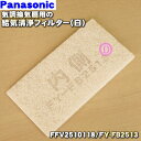 【純正品・新品】パナソニック気調換気扇用の給気清浄フィルター(白)★1個【Panasonic FFV2510118B/ FY-FB2513】※品番が変更になりました。【1】【F】