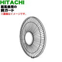 【純正品・新品】日立扇風機用の前ガード★1個【HITACHI HEF-DC3000001】【5】【HP】