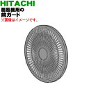 【8/1限定★抽選で最大500%ポイントバック】【純正品・新品】日立扇風機用の前ガード★1個【HITACHI HEF-DCC10001】【5】【HP】