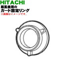 【純正品・新品】日立扇風機用のガード固定リング★1個【HITACHI HEF-DC50004】【5】【OP】