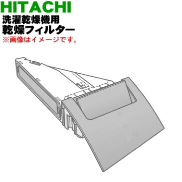 【在庫あり!】日立洗濯機用の乾燥フィルター★1個【HITACHI BD-V9700L003】※シャンパン(N)色用です。【純正品・新品】【60】