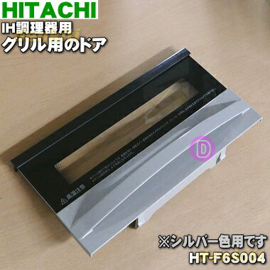 【純正品・新品】日立IH調理器用のグリル用(ロースター)ドア(トビラ)★1個【HITACHI HT- ...