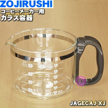 象印コーヒーメーカー用のガラス容器（ジャグ）★1個【ZOUJIRUSHI JAGECAJ-XJ】※フタはついていません。※ステンレスブラウン柄用です。【純正品・新品】【60】