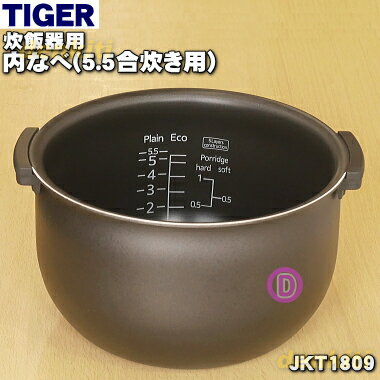 【純正品・新品】タイガー魔法瓶炊飯器（炊飯ジャー）用の内なべ（内釜・内がま・内鍋・内ナベ）★1個【TIGER JPK1439】※5.5合炊き用【5】【H】