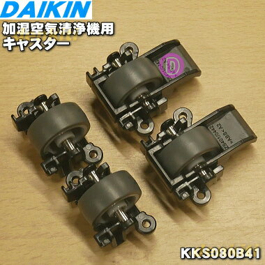 【純正品 新品】ダイキン加湿空気清浄機用のキャスター★1セット【DAIKIN KKS080A41→KKS080B41/99A0535】※品番が変更になりました。※置き台との併用はできません。【5】【K】