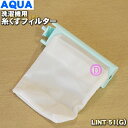 【在庫あり！】【純正品 新品】ハイアールアジア アクア洗濯機用の糸くずフィルター★1個【Haier AQUA 3010216026801/LINT-51(G)】【24】【NZ】