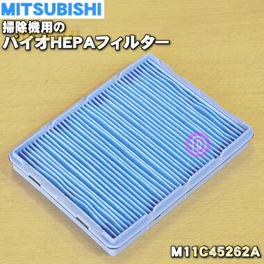 ミツビシ掃除機用のバイオHEPAフィルター★1個【MITSUBISHI 三菱 M11C45262→M11C45262A】※品番が変更になりました。【純正品・新品】【60】