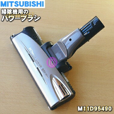 【純正品・新品】ミツビシ掃除機用の床ノズル★1個【MITSUBISHI 三菱 M11D95490】（パワーブラシ・ユカノズル）【1】【5】【C】