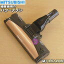 【純正品 新品】三菱掃除機用のパワーブラシ(床ノズル)★1個【MITSUBISHI M11E62490N】【5】【C】