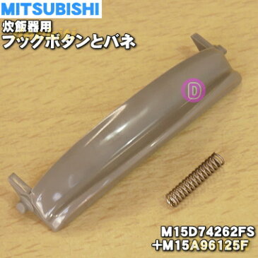 【純正品・新品】ミツビシジャー炊飯器用のフックボタンとバネ★1セット【MITSUBISHI 三菱 M15D74262FS+M15A96125F】【5】【E】