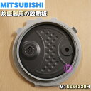 【純正品 新品】ミツビシジャー炊飯器用の放熱板（内ふた 内蓋 ふた加熱板）★1個【MITSUBISHI 三菱 M15E54330H】※5.5合（1.0L）炊き用です。【2】【E】