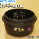 【純正品 新品】ミツビシジャー炊飯器用の内なべ（炭釜 内釜 カマ 内ナベ 内ガマ うち釜）★1個【MITSUBISHI 三菱 M15W39340】※5.5合炊き用です。【5】【E】