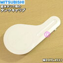 【純正品・新品】ミツビシ冷蔵庫用の給水タンク用の栓(給水栓)★1個【MITSUBISHI 三菱 M20HG4531】※給水タンクのふたにセットしてある栓です。【...