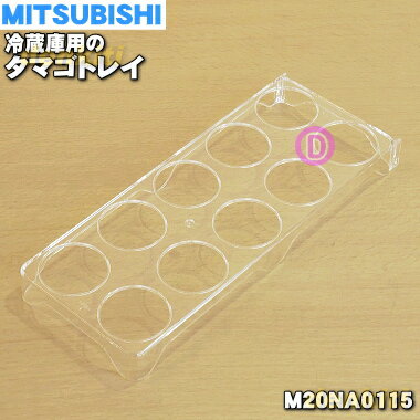 【純正品・新品】ミツビシ冷蔵庫用のタマゴトレイ★1個【MIT