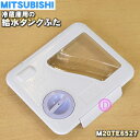 【純正品・新品】ミツビシ冷蔵庫用の給水タンクふた★1個【MITSUBISHI 三菱 M20TE6527】※給水タンクの「ふた」のみの販売です。※パッキン付き【5...