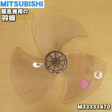 【在庫あり！】【純正品 新品】ミツビシ扇風機用の羽根（はね ハネ）★1個【MITSUBISHI 三菱 M33331470】※「羽根」のみの販売です スピンナやガード止めナットは付属しません。【5】【C】