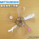 【純正品 新品】ミツビシ扇風機用の羽根（はね ハネ）★1個【MITSUBISHI 三菱 M33342470】※「羽根」のみの販売です スピンナやガード止めナットは付属しません。【5】【E】