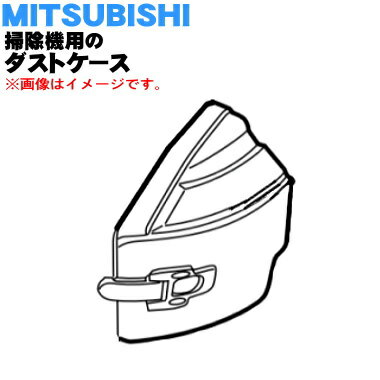 【8/10限定★抽選で最大100%ポイントバック】【純正品・新品】ミツビシ掃除機用のダストケース★1個【MITSUBISHI 三菱 M11D19340】※ダストのみの販売です。※ネットフィルター、ステンレスフィルターは付いていません。【5】【C】 【8/10限定★抽選で最大100%ポイントバック】【純正品・新品】ミツビシ掃除機用のダストケース★1個【MITSUBISHI 三菱 M11D19340】※ダストのみの販売です。※ネットフィルター、ステンレスフィルターは付いていません。【5】【C】
