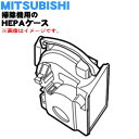 【純正品・新品】ミツビシ掃除機用のHEPAケース★1個【MITSUBISHI 三菱 M11D41320HPD】※HEPAケースのみの販売です。※HEPAフィルター、旋回フィルターは付いていません。【5】【C】
