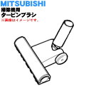 【純正品・新品】ミツビシ掃除機用のタービンブラシ(床ノズル)★1個【MITSUBISHI 三菱 ブルー M11D26490A/オレンジ M11D26490D/グレー M11D26490H】【5】【C】