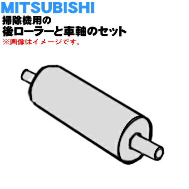 【純正品・新品】ミツビシ掃除機用の後ローラーと車軸(B)★1セット【MITSUBISHI 三菱 M11D74111BR+M11D74100B】【5】【C】