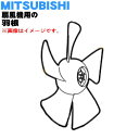 【純正品・新品】ミツビシ扇風機用の羽根(はね・ハネ)★1個【MITSUBISHI 三菱 M33379471】※「羽根」のみの販売です、スピンナやガード止めナットは付属しません。【5】【H】