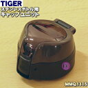 【純正品・新品】タイガー魔法瓶ステンレスミニボトル用のキャップユニット★1個【TIGER MMQ1315】※ふたパッキン、パッキン中、せん下パッキン、飲み口つき...