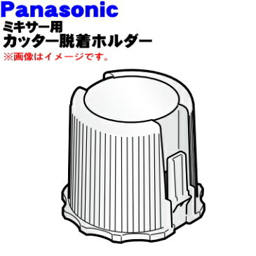 パナソニックジューサーミキサー用のカッター着脱ホルダー★1個【Panasonic AVF26-211-W0】【純正品・新品】【60】