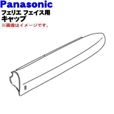 パナソニックフェリエ フェイス用のキャップ★1個【Panasonic ESWF50G3187】※緑(G)色用です。※コームやマユカバー、替え刃等はセットではありません。【純正品・新品】【60】