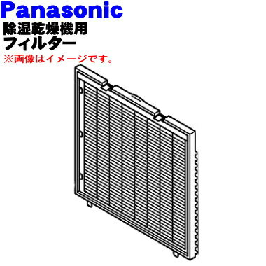 【純正品・新品】パナソニック除湿乾燥機用のフィルター（吸込口部のフィルター)★1枚【Panasonic FCW0080018】※シルバー(S)色用です。【5】【F】