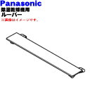 【純正品・新品】パナソニック衣類乾燥除湿機用のルーバー(除湿用)★1個【Panasonic FCW8300031】※シャンパン(N)色用です。※ルーバー部分のみ...