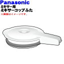 パナソニックジューサーミキサー用のミキサーコップのふた＆ふたパッキン★1個【Panasonic AVE98-211-W2】※本体の販売ではありません。ミキサーコップ・カッター等セットではありません。【純正品・新品】【60】