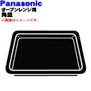 【純正品・新品】パナソニック業務用コンベクションオーブンレンジ用のオーブン用角皿(294x382mm、ブラウン・セラミック製)★1枚【Panasonic A06...