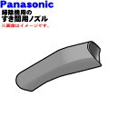 【純正品・新品】パナソニック掃除機用のスキマヨウノズル(すき間用ノズル)★1個【Panasonic AMC60RECR0V】【5】【C】