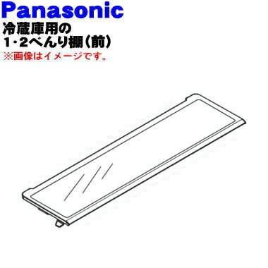 パナソニック冷蔵庫用の冷蔵室内の1・2べんり棚（前）★1個【Panasonic ARBHSA500060】※前後に分割できる棚の前側です。【純正品・新品】【120】