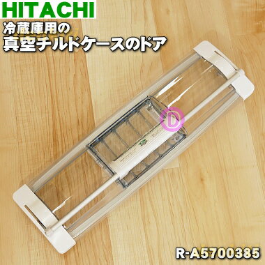 【純正品・新品】日立冷蔵庫用の真空チルドケースのドア★1個【HITACHI R-A5700385】※旧品番：R-A5700380【5】【L】