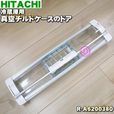 【純正品・新品】日立冷蔵庫用の真空チルドケースのドア★1個【HITACHI R-A6200380→R-A6200385】※品番が変更になりました。【5】【L】