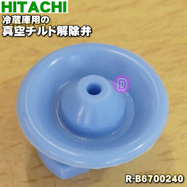 【純正品・新品】日立冷蔵庫用の真空チルド解除弁★1個【HITACHI R-B6700240】【1】【L】