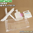 【純正品 新品】日立冷蔵庫用の給水タンク★5点セット【HITACHI R-F520D008 R-Z6200019 R-XG6700G050 R-X6000052 RJK-30100】※浄水フィルター付です。※お客様組み立て品です。【5】【L】