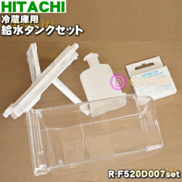 日立冷蔵庫用の給水タンク★5点セット【HITACHI R-F520D008+R-Z6200019+R-XG6700G050+R-X6000052+RJK-30100】※浄水フィルター付です。※お客様組み立て品です。【純正品・新品】【60】