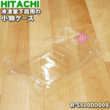 �ڽ����ʡ����ʡ���Ω��¢���Ѥ����༼���ʤξ�ʪ��������1�ġ�HITACHI R-S5000D009�ۡ�9�ۡ�L��