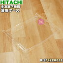 【純正品・新品】日立冷蔵庫用の冷凍室下段の薄物ケース★1個【HITACHI R-SF42ZM013】【9】【L】