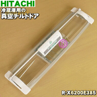 【純正品・新品】日立冷蔵庫用の真空チルドケースのふた（ドア）★1個【HITACHI R-X6200E001→R-X6200E210→R-X6200E385】※品番が変更になりました。【5】【L】