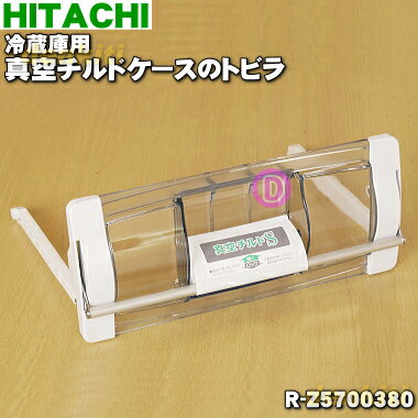 【純正品・新品】日立冷蔵庫用の真空チルドケースのトビラ（ドア）★1個【HITACHI R-Z5700 ...