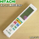 【純正品 新品】日立エアコン用のリモコン★1個【HITACHI RAS-S40D2005/RAR-5T1】【5】【K】