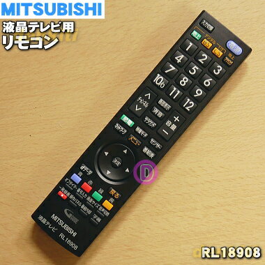 楽天市場】三菱 テレビ リモコン rl18908の通販 楽天市場】三菱 テレビ リモコン rl18908の通販