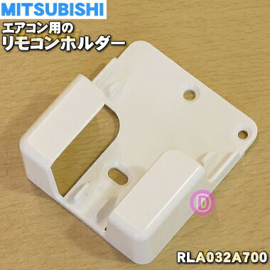 【純正品 新品】三菱重工業ビーバーエアコン用のリモコンホルダー★1個【MITSUBISHI 三菱重工 RLA032A700】【54】【K】