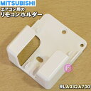 【在庫あり！】【純正品 新品】三菱重工業ビーバーエアコン用のリモコンホルダー★1個【MITSUBISHI 三菱重工 RLA032A700】【54】【K】