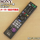 【在庫あり！】【純正品 新品】ソニーBDレコーダー用の本体付属リモコン★1個【SONY RMT-B015J/149262812→RMT-B015N/149354011】※代替品に変更になりました。デザインとボタンの配置が異なります。代替品に「もくじでジャンプ」ボタンはありません。【54】【KZ】